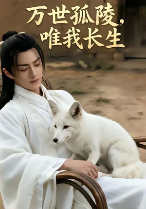万事孤陵，唯我长生（60集）精彩短剧合集