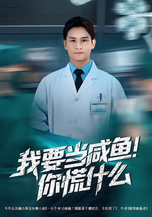 我要当咸鱼，你慌什么（60集）分享好看短剧