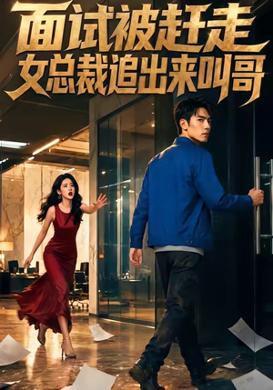 面试被赶走女总裁追出来叫哥（40集）看精彩短剧