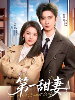第一甜妻（66集）好看上头短剧