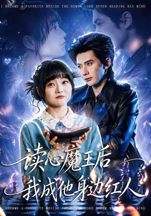 读心魔王后我成他身边红人（90集）短剧免费看