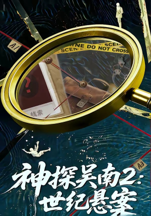 神探吴南2：世纪悬案（73集）今日最火短剧