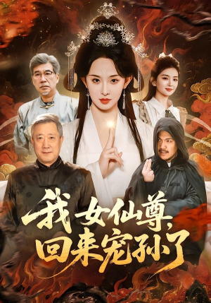 我女仙尊，回来宠孙了（79集）网上可以看吗