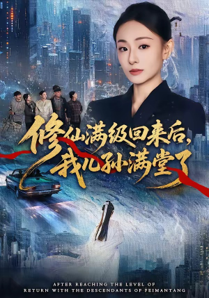 修仙满级回来后，我儿孙满堂了（80集）红果免费看短剧