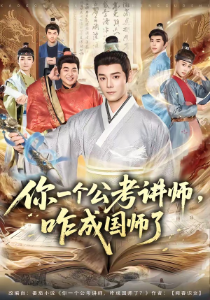 你一个公考讲师，咋成国师了（79集）精彩短剧天天看