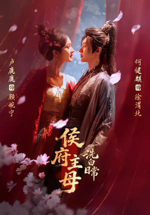 侯府主母洗白日常（101集）夸克网盘观看