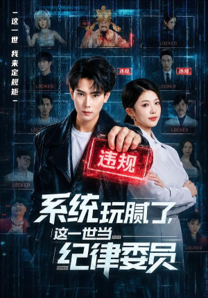 系统玩腻了，这一世当纪律委员（84集）热门短剧抢先