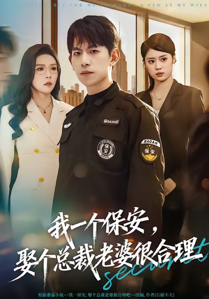 我一个保安，娶个总裁老婆很合理（80集）热播古装短剧