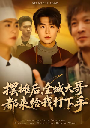 摆摊后，全城大哥都来给我打下手（66集）看到大结局
