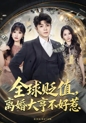 全球贬值，离婚大亨不好惹（80集）短剧解说全集