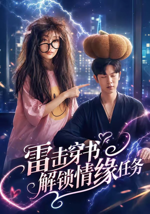 雷击穿书解锁情缘任务（76集）热播短剧排行榜