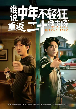 谁说中年不轻狂，重返二十我主场（56集）在线播放