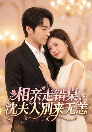 相亲走错桌，沈夫人别来无恙（70集）短剧太好看了吧