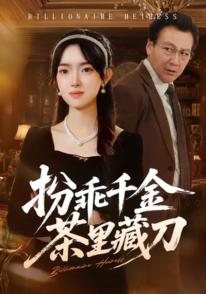 扮乖千金茶里藏刀（66集）全集免费