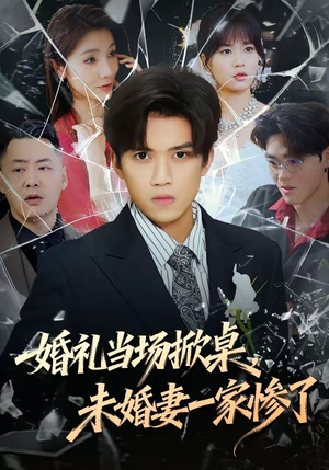 婚礼当场掀桌，未婚妻一家惨了（60集）精彩短剧随心推