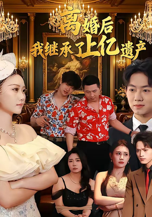 离婚后，我继承了上亿遗产（62集）番茄免费短剧