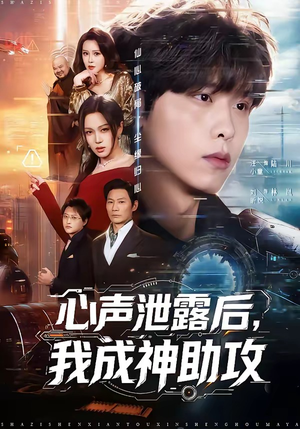 心声泄露后，我成神助攻（45集）短剧小说在线看