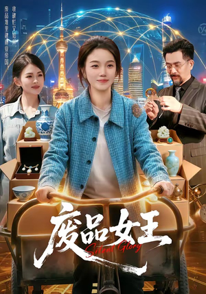 废品女王（94集）不用花钱看全剧
