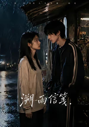 溯雨信笺（68集）每日分享短剧