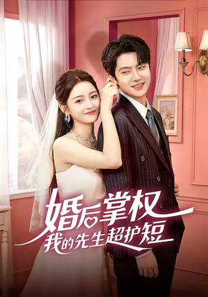 婚后掌权我的先生超护短（63集）哪个短剧网能看