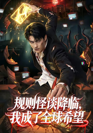 规则怪谈降临，我成了全球希望（80集）古装热门短剧