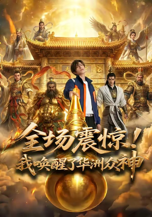 全场震惊！我唤醒了华洲众神（70集）好看到停不下来