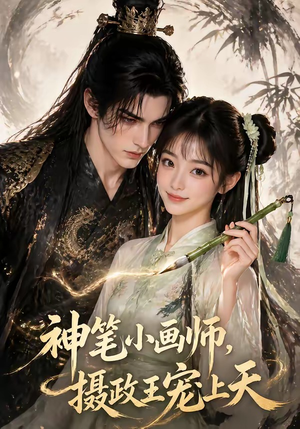神笔小画师，摄政王宠上天（46集）经典老剧免费看