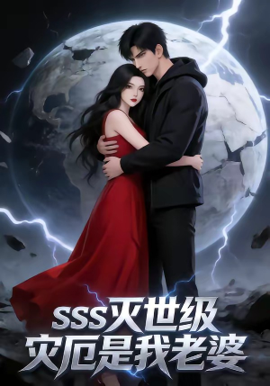 SSS灭世级灾厄是我老婆（58集）更新时间