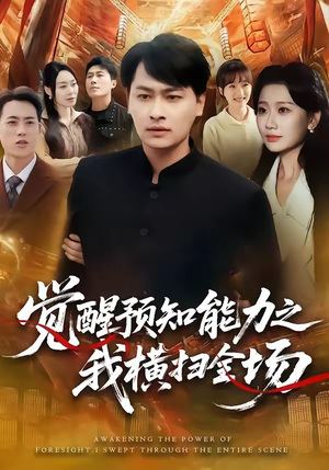 觉醒预知能力之我横扫全场（50集）最新上映免费看
