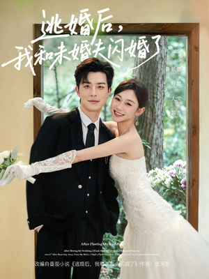 逃婚后，我和未婚夫闪婚了（71集）哪个短剧网能看