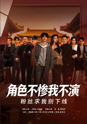角色不惨我不演，粉丝求我别下线（81集）热播短剧免费看