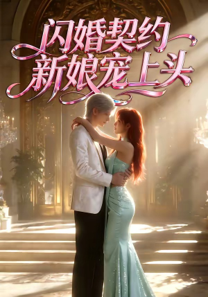 闪婚契约新娘宠上头（100集）精彩短剧免费看