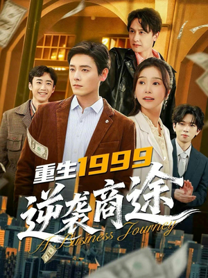 重生1999，逆袭商途（80集）免费观看全集