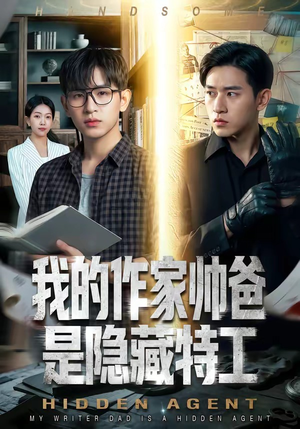 我的作家帅爸是隐藏特工（63集）第三季