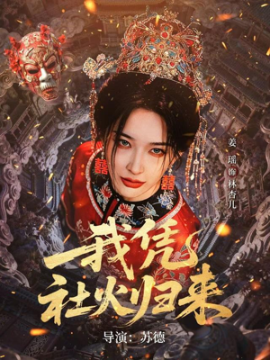 我凭社火归来（67集）精彩短剧抢先看