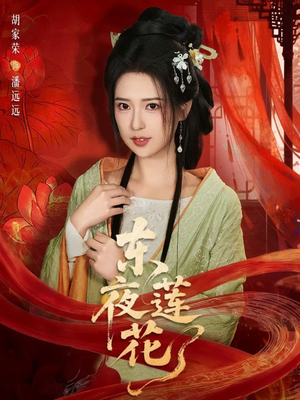 东夜莲花（69集）太好看了短剧