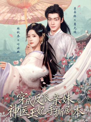 穿成反派亲妹，神医王妃手撕剧本（73集）排行榜前十短剧