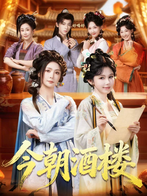 今朝酒楼（83集）免费观看全集