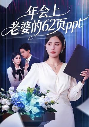 年会上老婆的62页ppt（75集）短剧热播中