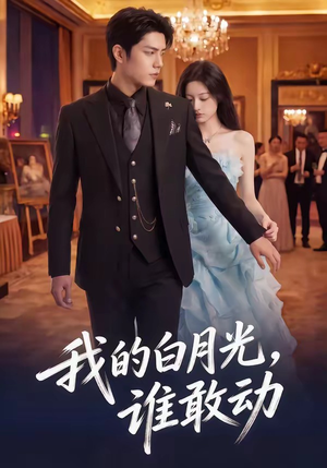 我的白月光，谁敢动（50集）在线看完整版