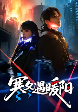 寒冬遇暖阳（60集）直接追到结尾