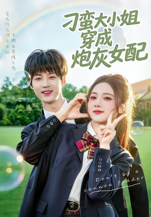 刁蛮大小姐穿成炮灰女配（76集）热门短剧分享