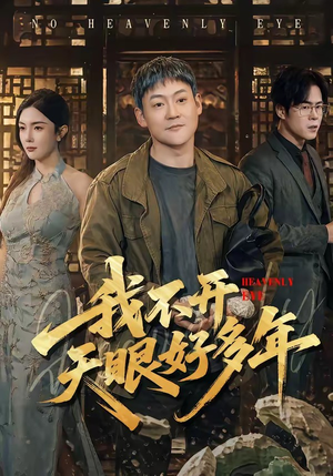 我不开天眼好多年（76集）全集完整版