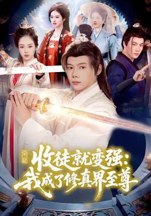 收徒就变强：我成了修真界至尊（100集）好看短剧抢先看