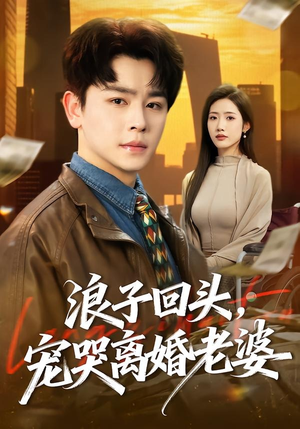 浪子回头，宠哭离婚老婆（80集）大结局