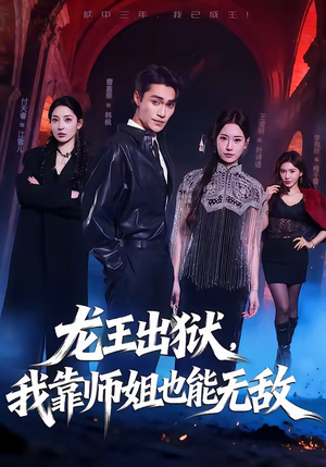 龙王出狱，我靠师姐也能无敌（72集）好看短剧又来了