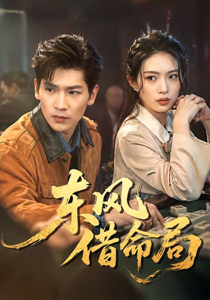 东风借命局（66集）最火短剧热播