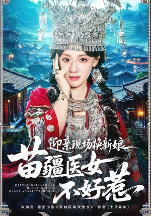 迎亲现场换新娘，苗疆医女不好惹（74集）恋爱短剧分享