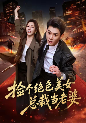 捡个绝色美女总裁当老婆（62集）男主角是谁