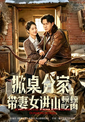 掀桌分家，带妻女进山顿顿吃肉（60集）免费看短剧全集